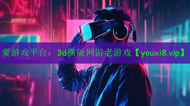 爱游戏平台：3d横版网游老游戏