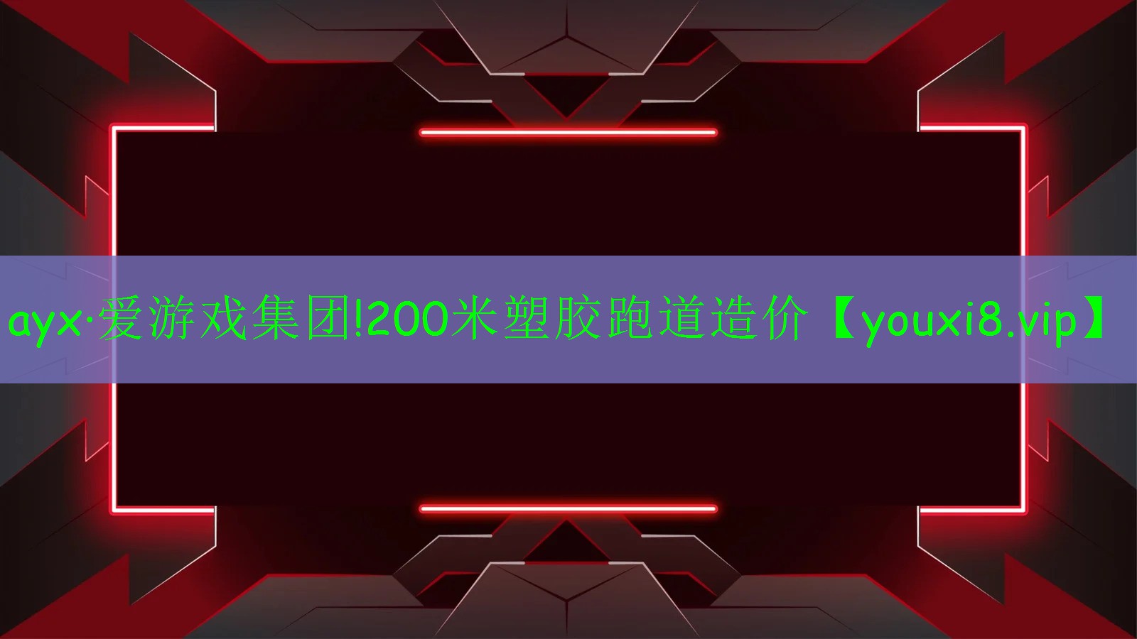 ayx·爱游戏集团!200米塑胶跑道造价