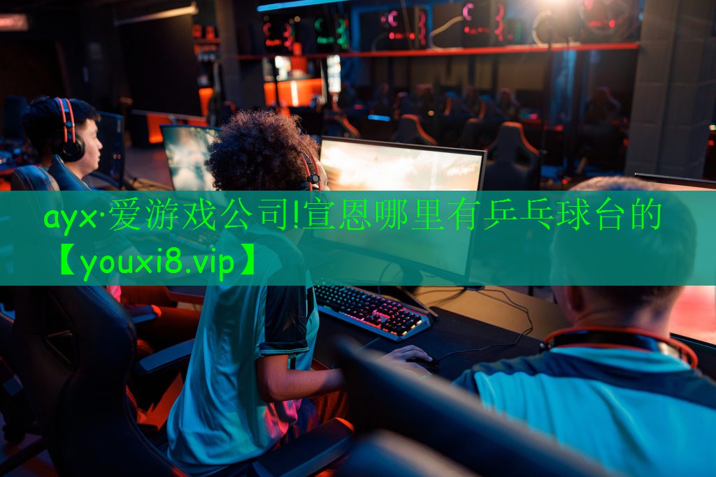 ayx·爱游戏公司!宣恩哪里有乒乓球台的