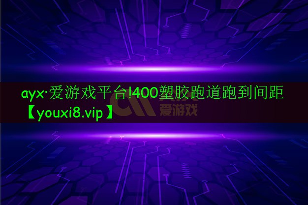 ayx·爱游戏平台!400塑胶跑道跑到间距