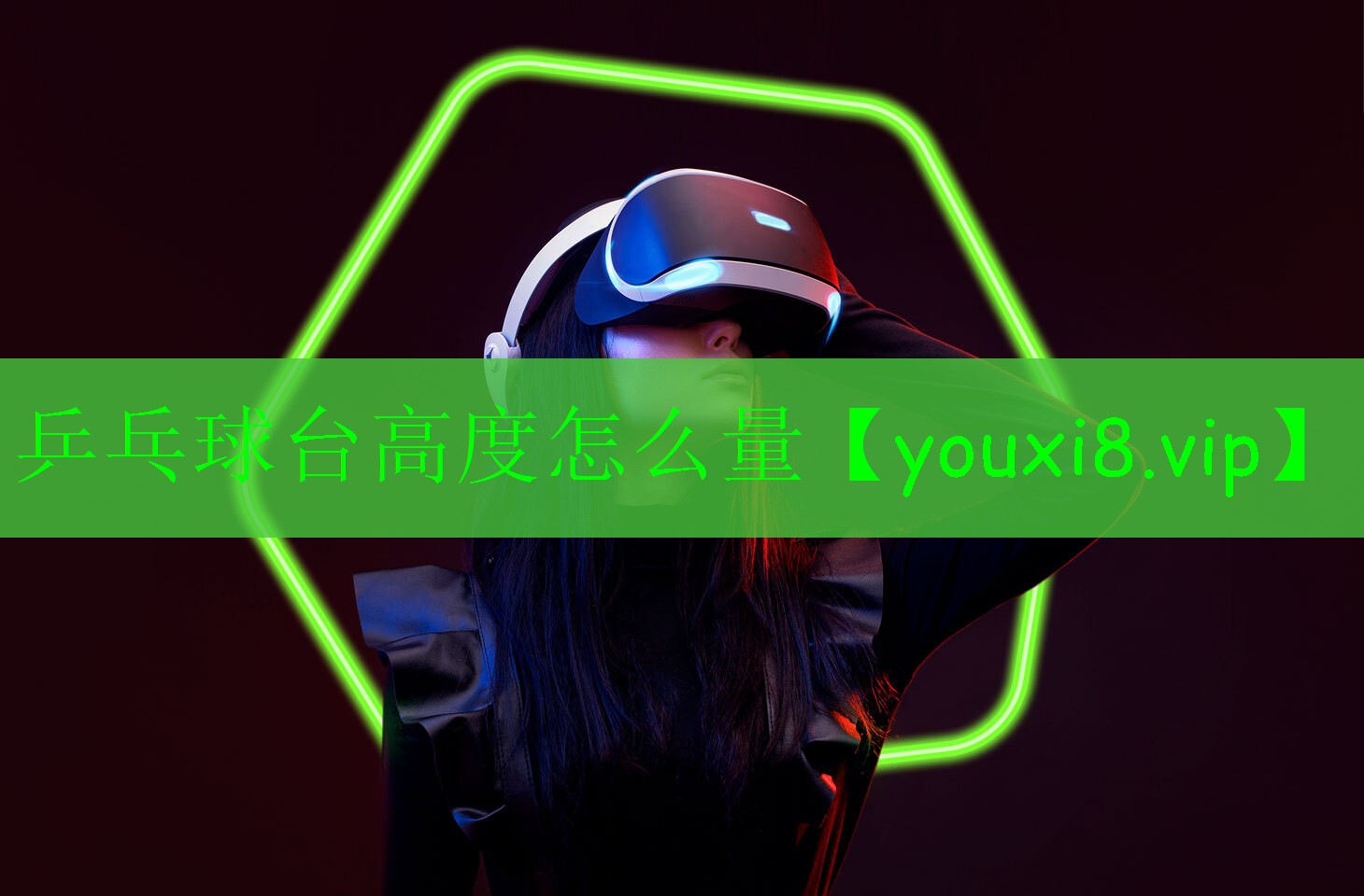 乒乓球台高度怎么量