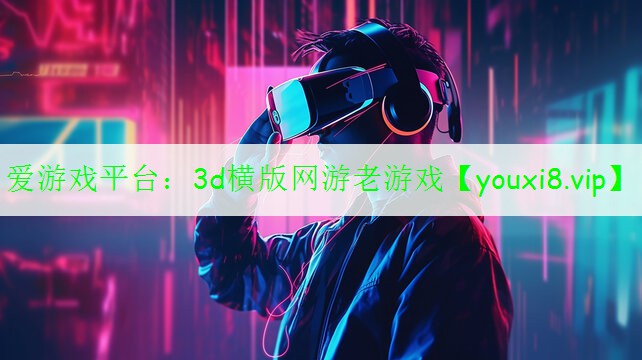 3d横版网游老游戏