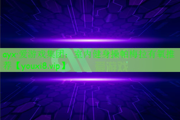 室内健身操帕梅拉有氧推荐