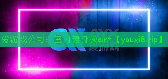 室内健身操aint