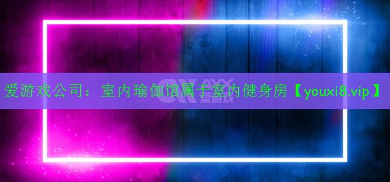 室内瑜伽馆属于室内健身房