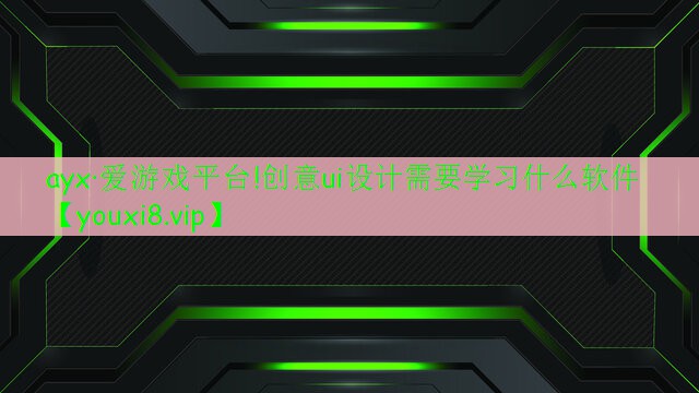 创意ui设计需要学习什么软件