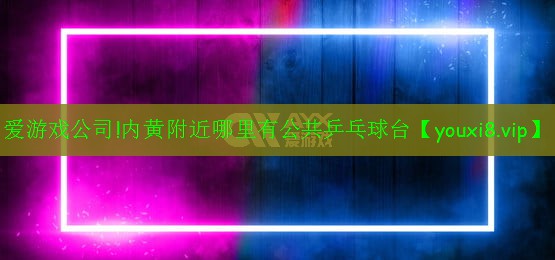 内黄附近哪里有公共乒乓球台