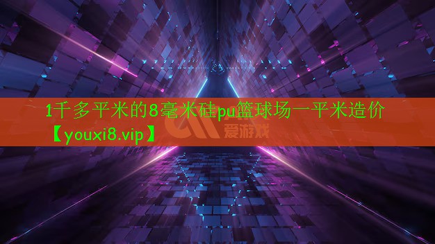 1千多平米的8毫米硅pu篮球场一平米造价