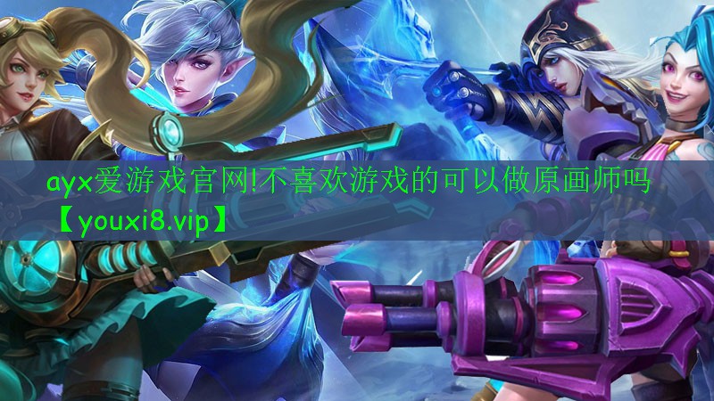 不喜欢游戏的可以做原画师吗