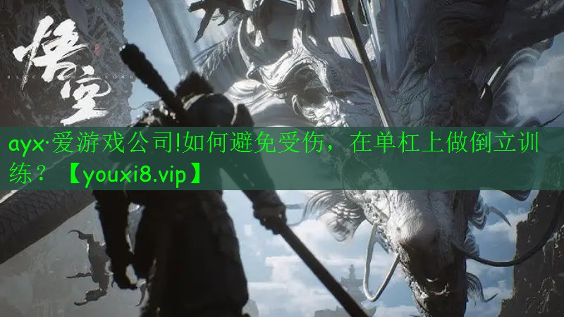 如何避免受伤,在单杠上做倒立训练? 如何避免受伤,在单杠上做倒立训练?