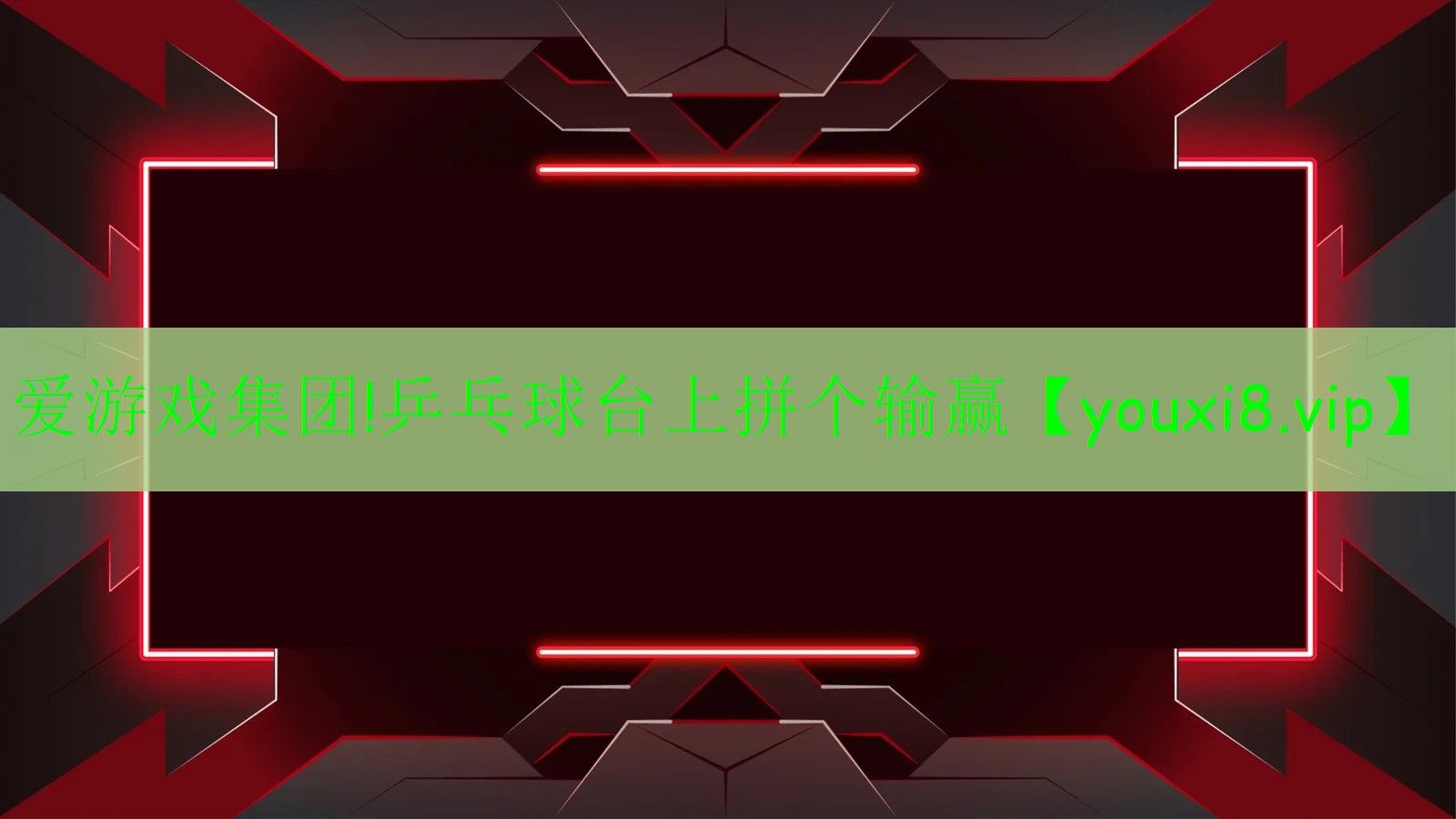 乒乓球台上拼个输赢 乒乓球台上拼个输赢