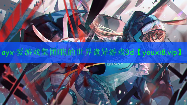 我的世界诡异游戏3d 我的世界诡异游戏3d