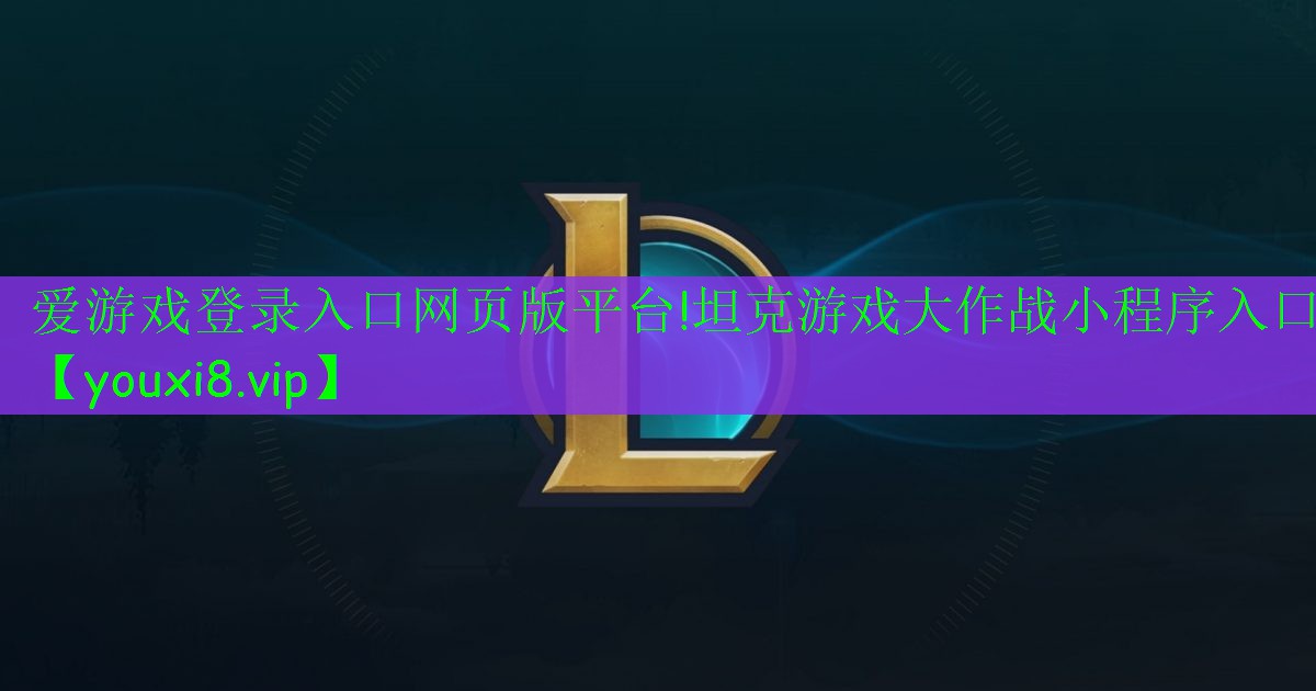 坦克游戏大作战小程序入口 坦克游戏大作战小程序入口