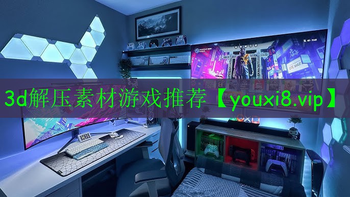 3d解压素材游戏推荐 3d解压素材游戏推荐